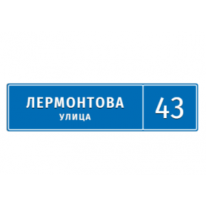 Г-10 - Вывески с номером участка по ГОСТ